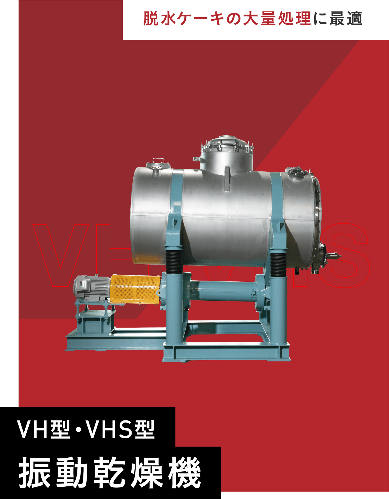 VH・VHS型振動乾燥機の画像