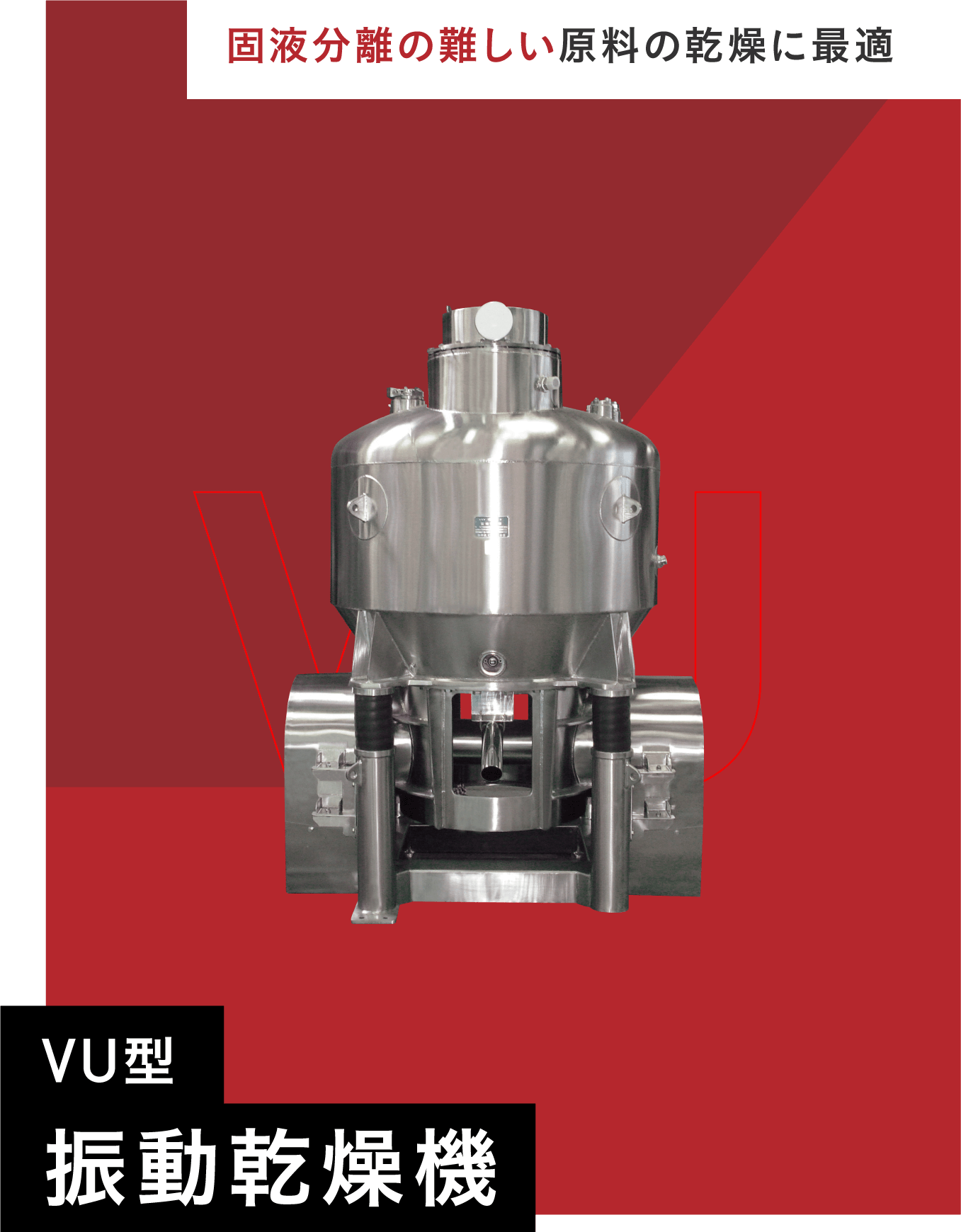 VU型振動乾燥機の画像